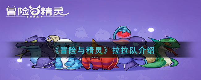 冒险与精灵拉拉队介绍