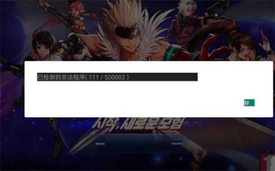 地下城与勇士手游韩服检测到非法程序原因和解决方法