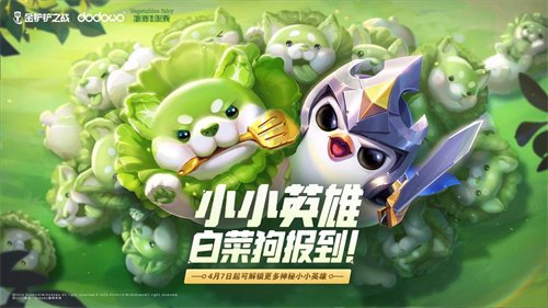 《金铲铲之战》白菜狗获得方法和活动时间公布