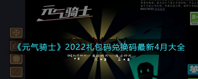 《元气骑士》2022礼包码兑换码大全4月