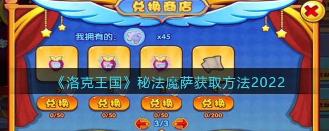 洛克王国秘法魔萨获取方法及活动时间