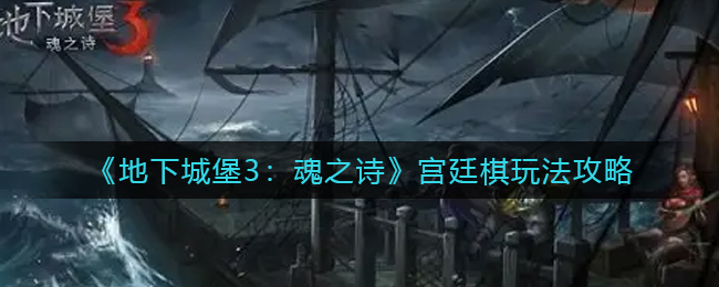 地下城堡3魂之诗宫廷棋玩法技巧
