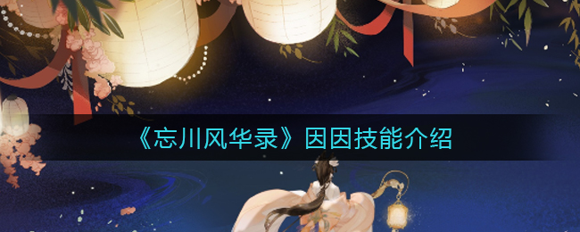 《忘川风华录》因因技能介绍和获取方式