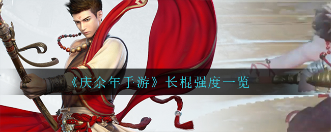 《庆余年手游》长棍强度一览2022