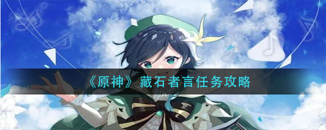 原神藏石者言任务完成方法_藏石者言任务攻略
