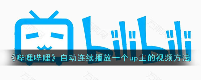 b站自动播放up视频方法