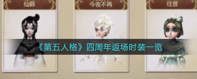 第五人格四周年返场时装有哪些_四周年返场时装一览