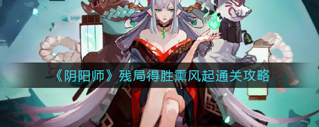 阴阳师残局得胜熏风起通关攻略