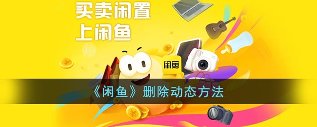 闲鱼怎么删除自己的动态