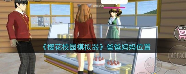 樱花校园模拟器爸爸妈妈位置在哪 最新图文详解2022