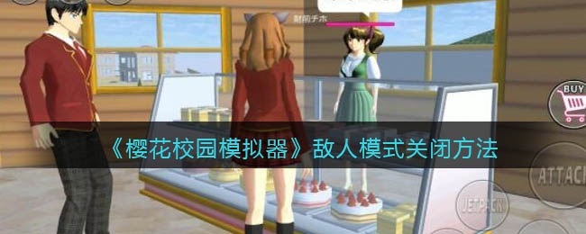 樱花校园模拟器敌人模式关闭图文教程