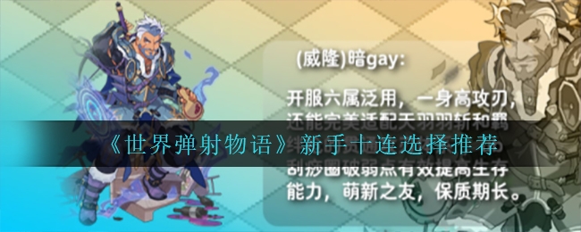 世界弹射物语新手十连选择推荐一览