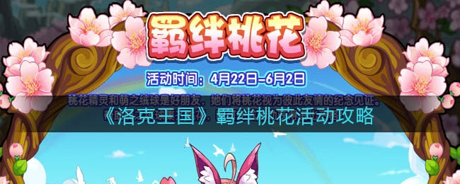洛克王国羁绊桃花活动玩法及活动时间