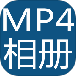 mp4电子相册制作器app下载