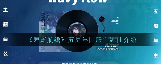 《碧蓝航线》五周年国服主题曲wavy flow及首发时间介绍
