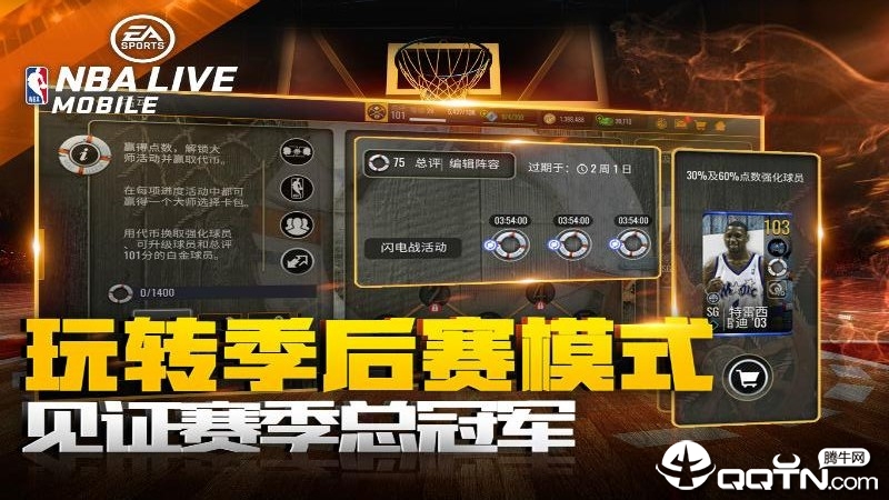 NBA LIVE手游安卓版