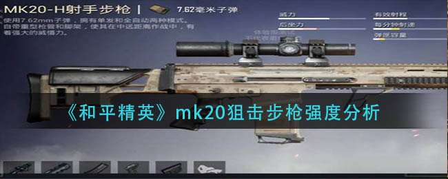 《和平精英》mk20狙击步枪强度如何_配件选择推荐
