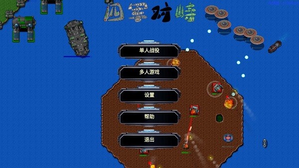 铁锈战争四军对峙2