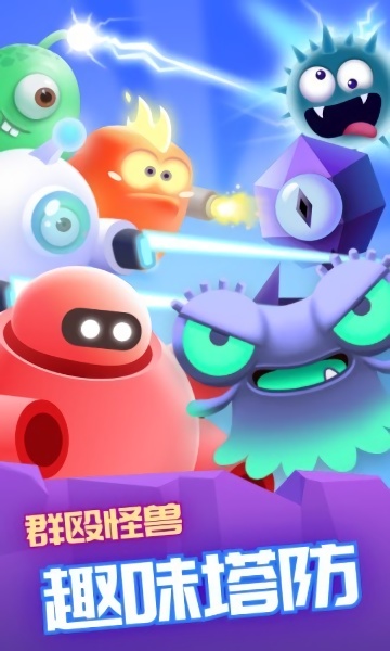 萌兽保卫战红包版手游