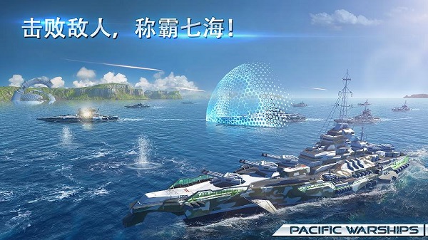 太平洋战舰大海战中文版