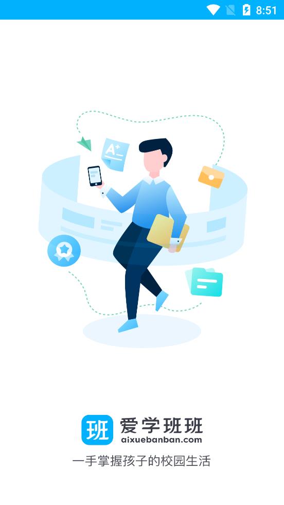 爱学班班家长端app