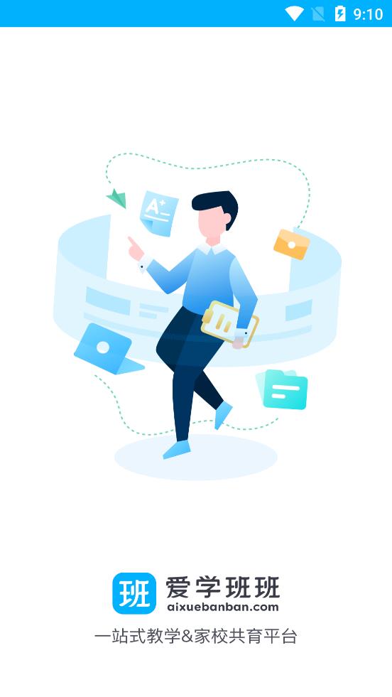 爱学班班教师端app