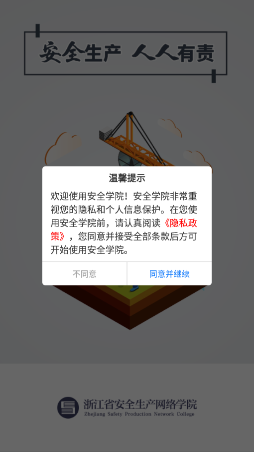 浙江安全学院app
