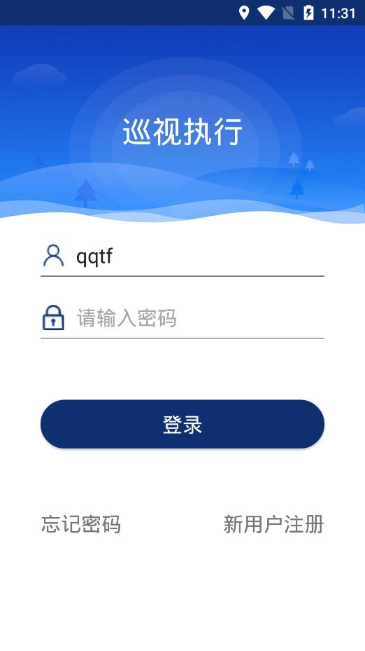 巡视执行app安卓版