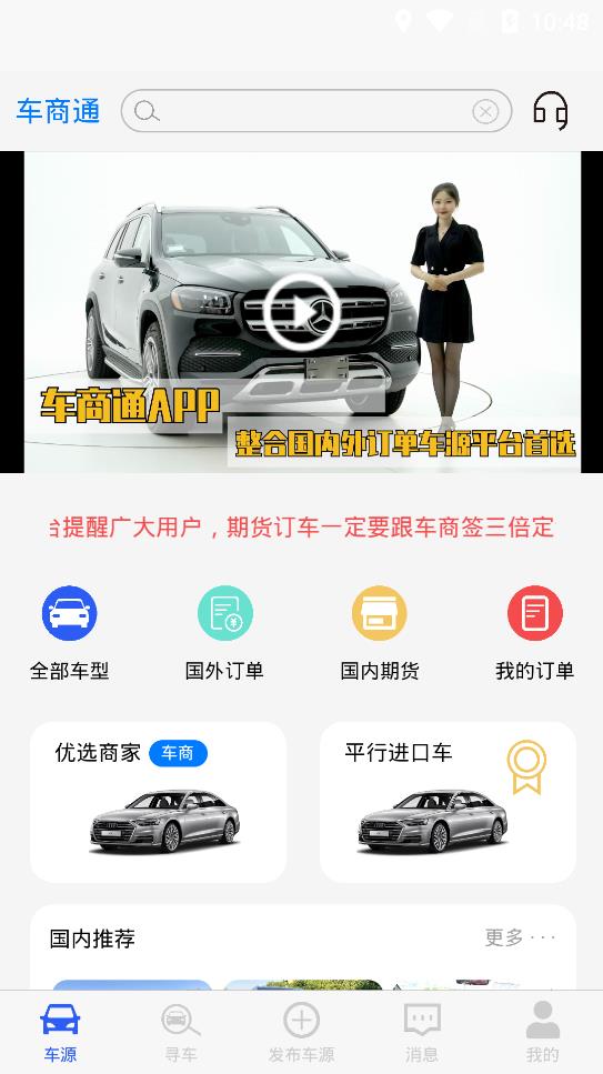 车商通app下载