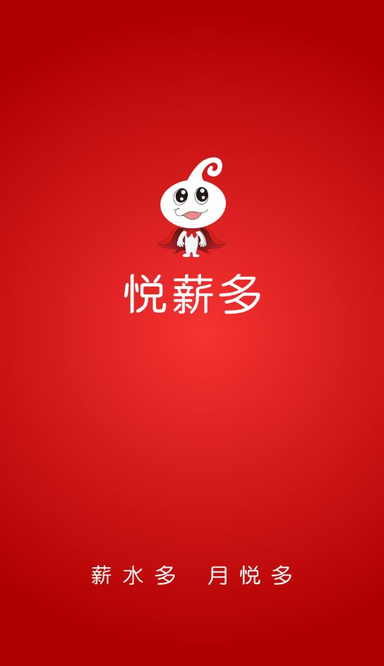 悦薪多社保缴纳app