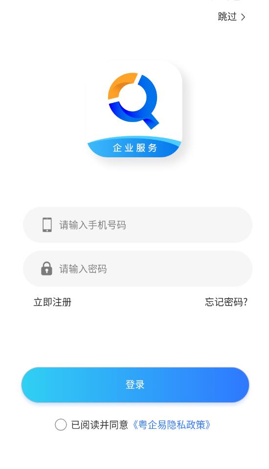 粤企易企业服务下载