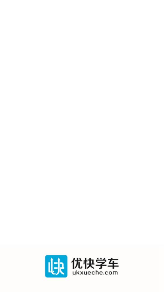 优快学车app