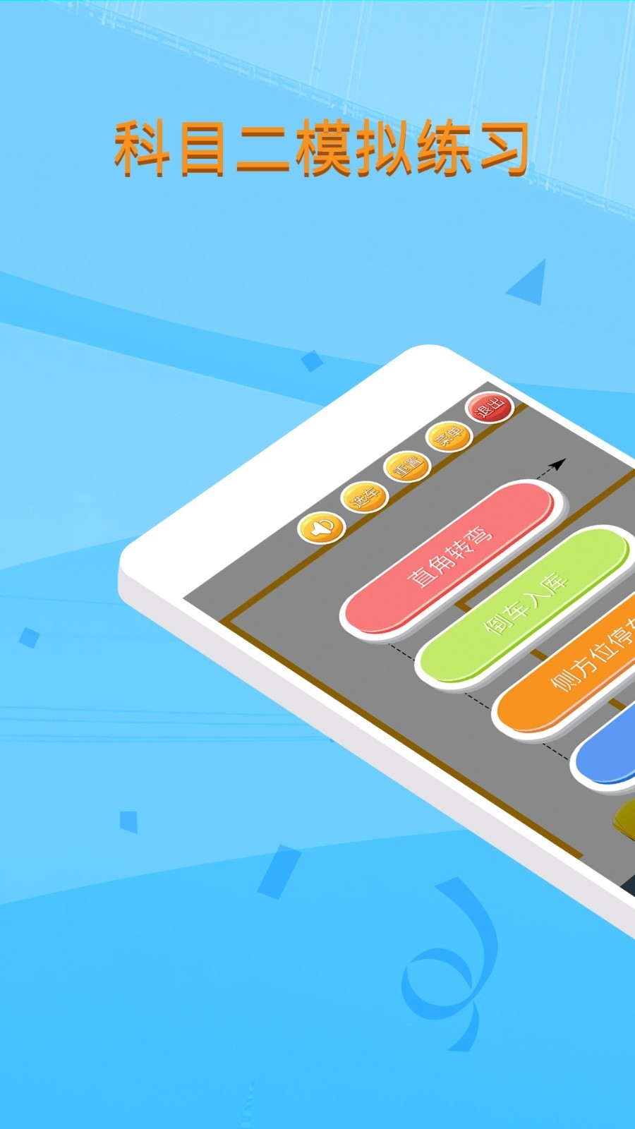 科目二模拟驾驶app