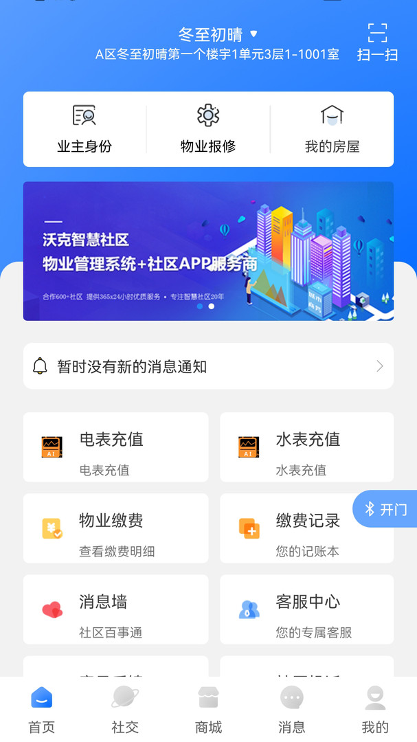 沃克智慧社区app