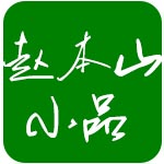 赵本山小品合集(高清视频)