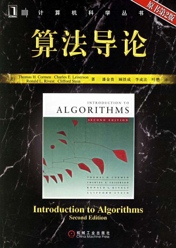 算法导论第三版PDF中文版