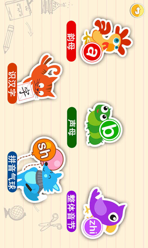 宝宝学拼音启蒙app